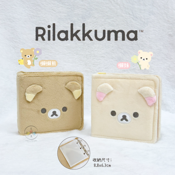 拉拉熊 懶懶熊 懶妹 大臉 絨毛 明星小卡 3孔單本集卡冊 2選1 