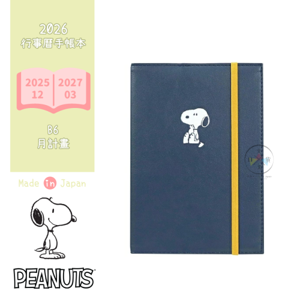 2026年 SNOOPY 史努比 仿皮書套 B6 行事曆 手帳本 月計畫 日本製 