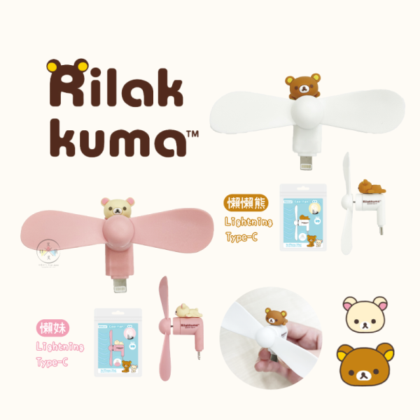 預購6月 拉拉熊 懶懶熊 懶妹 手機電風扇 竹蜻蜓 Type-C Lightning 4選1 