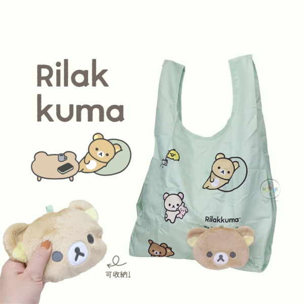拉拉熊 懶懶熊 可收納 大臉 環保袋 購物袋 