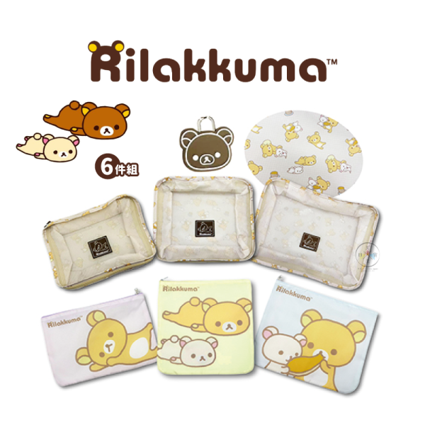 拉拉熊 懶懶熊 旅行收納袋 行李分類 衣物分裝袋 6件組 