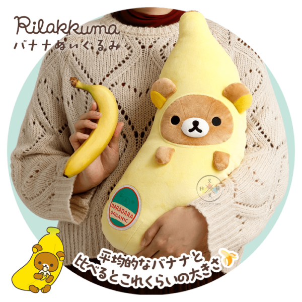 預購8月 拉拉熊 懶懶熊 專賣店限定 偽裝香蕉 絨毛抱枕 玩偶娃娃 48公分 超好摸 麻糬材質【3/5截止】 