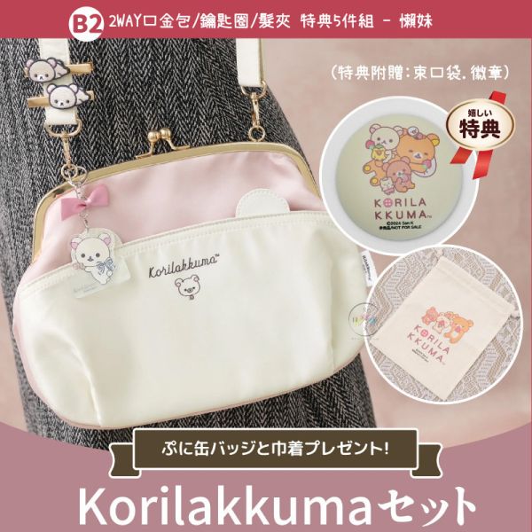 預購 拉拉熊 懶懶熊 懶妹 小雞 蜜茶熊 專賣店限定 隨筆畫 口金包 斜背包 吊飾 飾品 9選1 