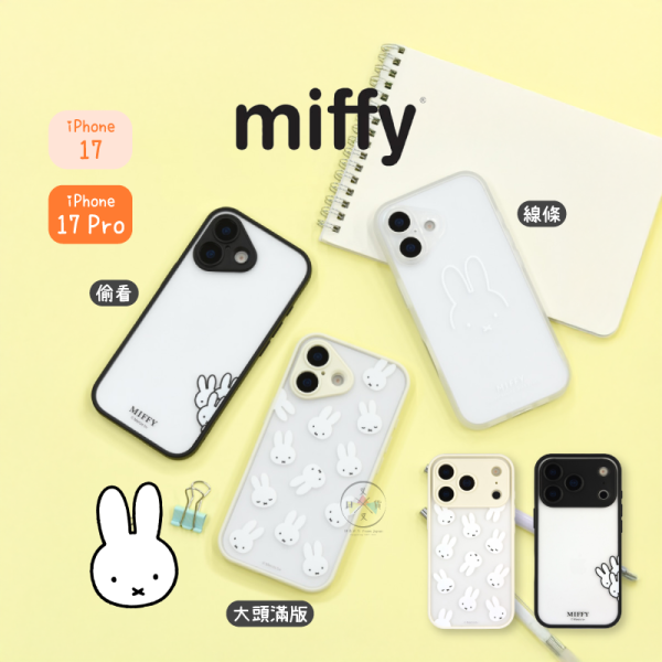 預購 iPhone 17 Pro miffy 米飛兔 米菲兔 手機殼 5選1 