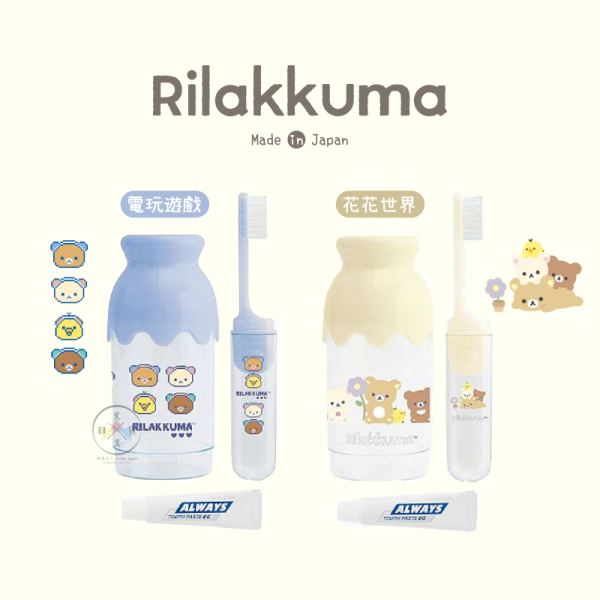 預購8月 拉拉熊 懶懶熊 牛奶瓶 攜帶型 牙刷 牙膏 電玩遊戲 花花世界 2選1 日本製 