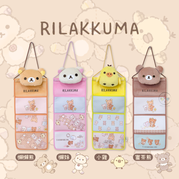 拉拉熊 懶懶熊 懶妹 小雞 蜜茶熊 思夢樂 專賣店限定 絨毛大頭刺繡 牆壁掛式 收納袋 4選1【3/12截止】 
