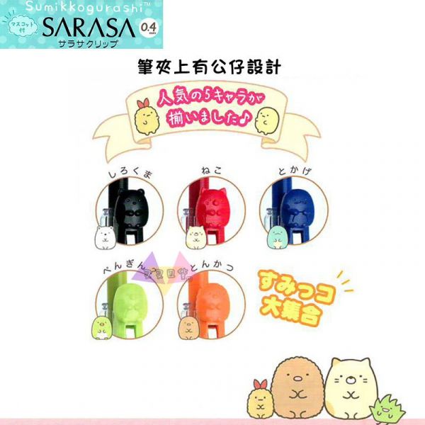 角落生物SARASA公仔筆夾原子筆8選1 