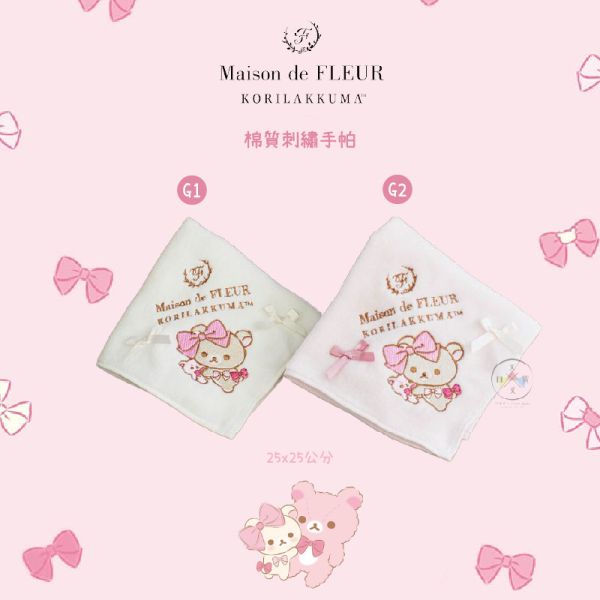 拉拉熊 Maison de FLEUR聯名限定 懶妹20周年紀念 19選1 