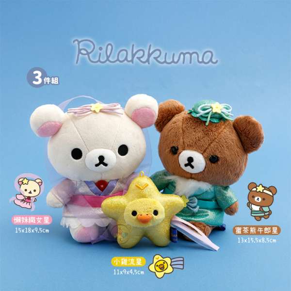 預購6月 拉拉熊 專賣店限定 懶妹 蜜茶熊 小雞 七夕情人節 牛郎織女流星 絨毛玩偶 娃娃  3件組【1/22截止】 