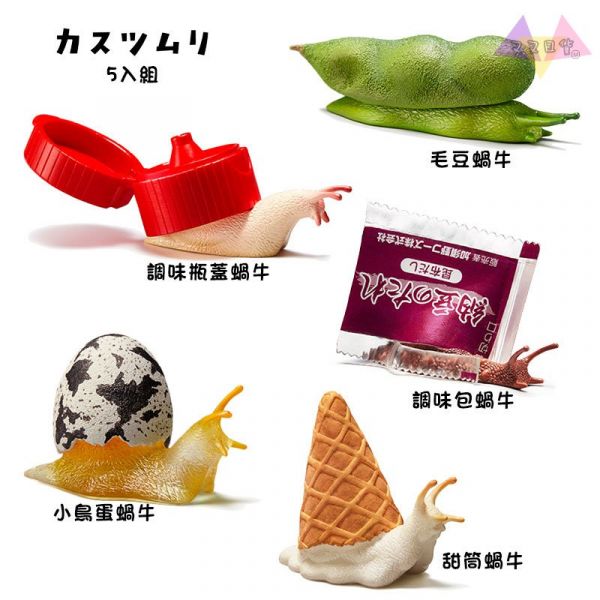 熊貓之穴 廢棄物 蝸牛 公仔扭蛋5入組 
