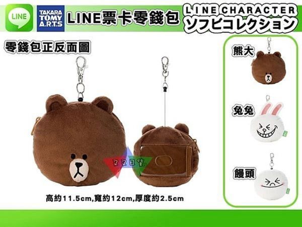 [出清6折] APP Line公仔絨毛伸縮票卡零錢包 饅頭人-現貨 