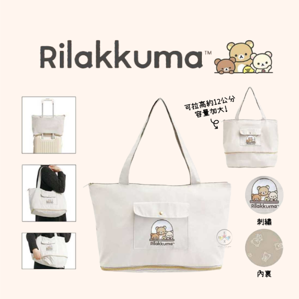 預購2月 拉拉熊 懶懶熊 小確幸日常 刺繡 行李袋拉桿 收納袋 可加大容量 