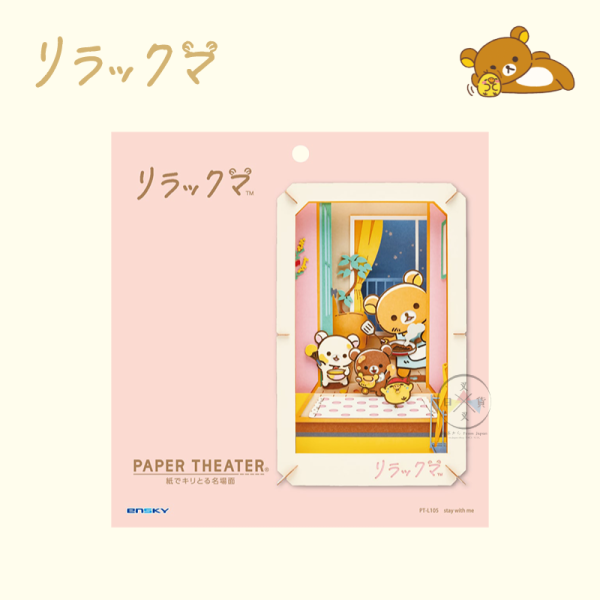 拉拉熊 懶懶熊 等你回家 立體 卡片 DIY 紙劇場 