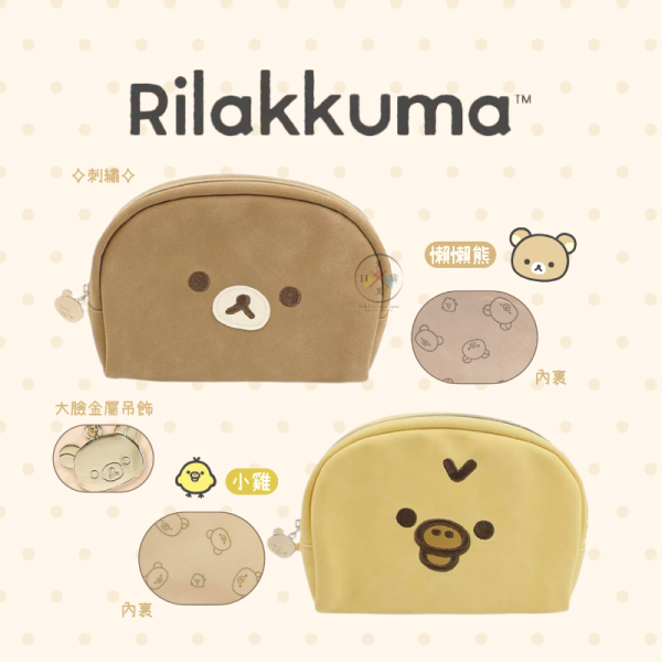 預購11月 拉拉熊 懶懶熊 小雞 刺繡歪頭大臉 仿皮 化妝包 收納包 2選1 