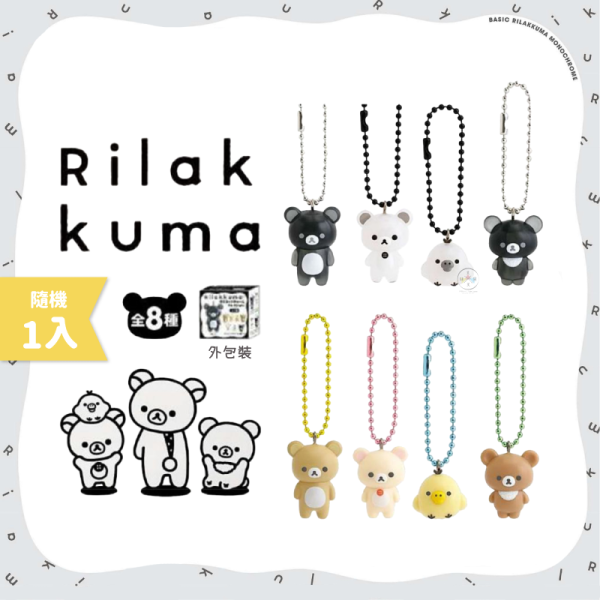 預購5月 拉拉熊 懶懶熊 懶妹 小雞 蜜茶熊 黑白設計 公仔吊飾 全8款 盲抽隨機1入 