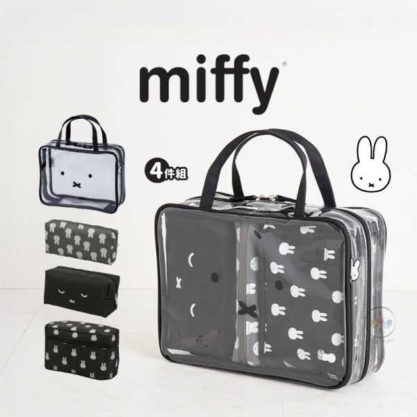 miffy 米飛兔 透明手提袋 旅行收納袋 化妝包 盥洗包 分裝包 4件組 黑色 