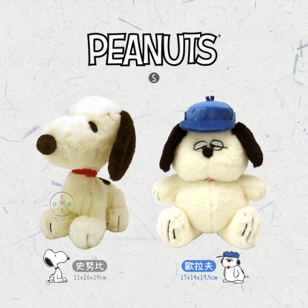預購10月 SNOOPY 史努比 歐拉夫 復古懷舊 絨毛玩偶 S號 2選1 
