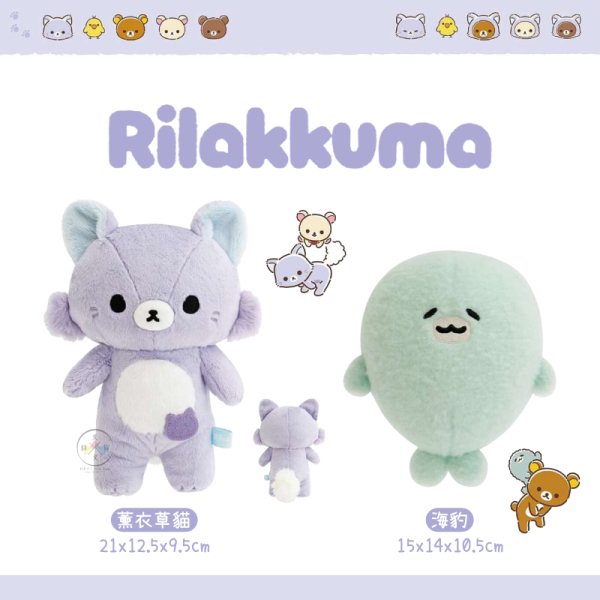 預購10月 拉拉熊 懶懶熊 薰衣草貓 海豹 一起旅行 動畫 絨毛玩偶娃娃  2選1 