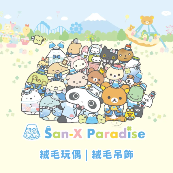 san-x 拉拉熊 懶懶熊 角落生物 富士急樂園 限定商品 絨毛玩偶 娃娃 吊飾 35選1 