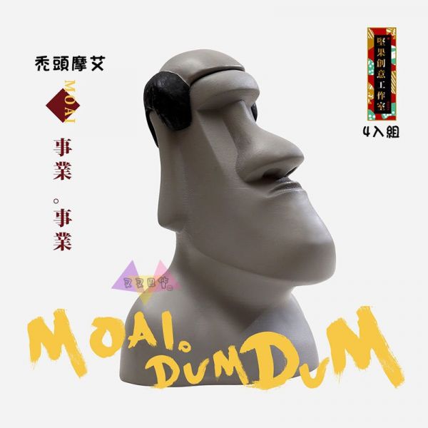堅果創意摩艾守護MOAI御守Dum Dum石像公仔扭蛋4入組 台灣正版 