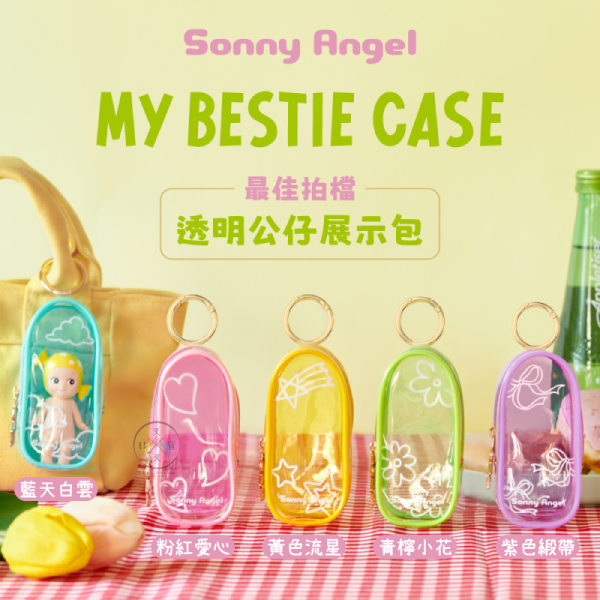 Sonny Angel 最佳拍檔 透明公仔展示包 娃包 5選1 