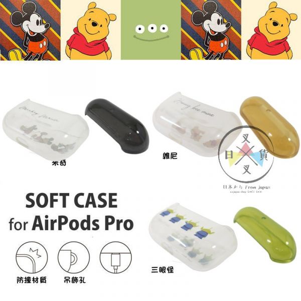 迪士尼 米奇 維尼 三眼怪 軟質 airpods pro 保護套 3選1 