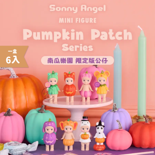 Sonny Angel MiniFigure 南瓜樂園 限定版 公仔 全6款 盲抽 一中盒 