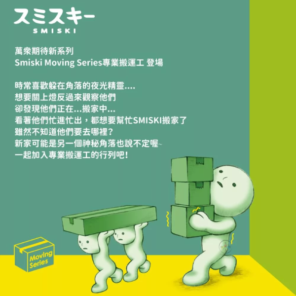 SMISKI 不可思議的夜光精靈 專業搬運工 盲盒 全6款+隱藏 隨機1入
