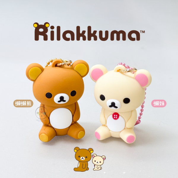 拉拉熊 懶懶熊 懶妹 BASIC 坐姿公仔 PVC 吊飾 2選1 