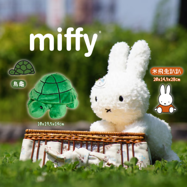 miffy 米飛兔 烏龜 趴趴 絨毛玩偶 娃娃 19.5/28公分 2選1 
