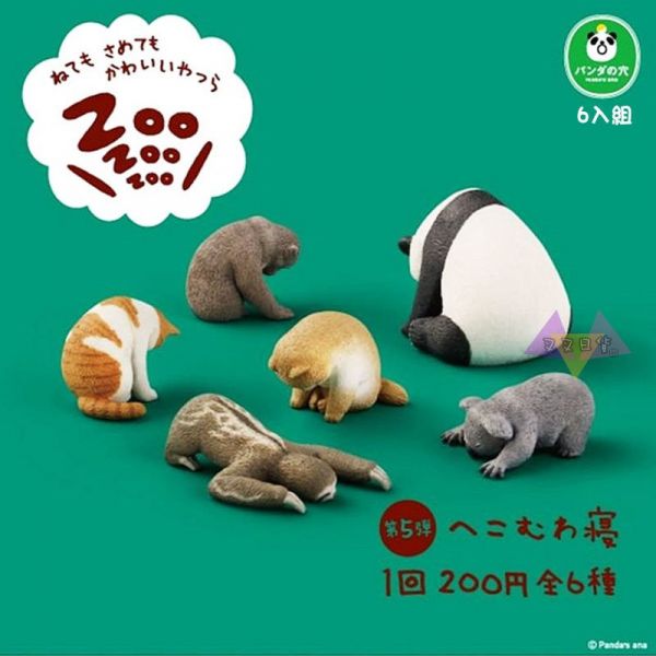 休眠動物園5代垂頭的睡覺熊貓無尾熊樹懶猴子貓咪狗熊貓之穴公仔扭蛋轉蛋6入組 