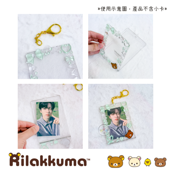 拉拉熊 懶懶熊 懶妹 小雞 蜜茶熊 浮凸邊框 滴膠 明星小卡 卡套 吊飾 4選1 