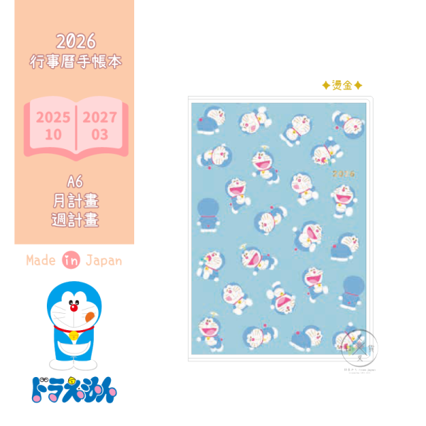 預購9月 2026年 哆啦A夢DORAEMON滿版 A6燙金手帳本行事曆月計劃週計畫 日本製 