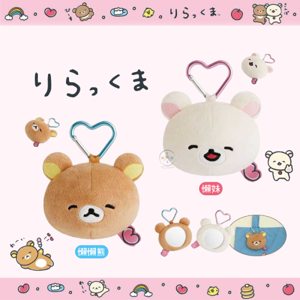 預購2月 拉拉熊 懶懶熊 懶妹 笑臉迎人 絨毛大頭 包包吊飾  鏡子 2選1 