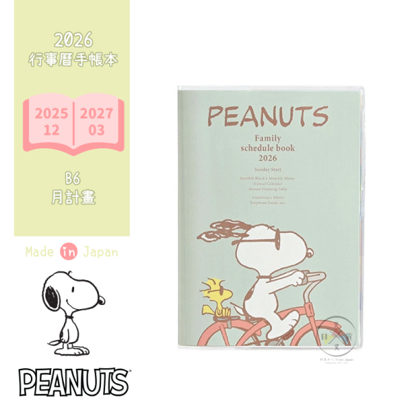 2026年 SNOOPY 史努比 糊塗塔克 腳踏車 B6 行事曆 手帳本 月計畫 日本製 