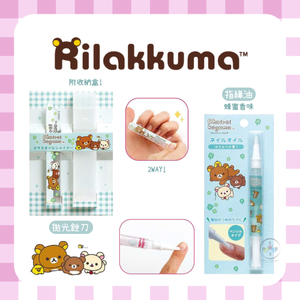 拉拉熊 懶懶熊 美妝雜貨 2WAY美甲打磨拋光銼刀 附收納盒 指緣油 2選1 