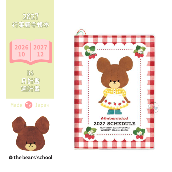 預購9月 2027年 小熊學校 傑琪 B6 月計畫 週計畫 行事曆 手帳本 草莓格紋 日本製 