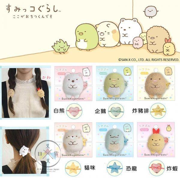 角落生物 白熊企鵝炸豬排貓咪恐龍炸蝦 絨毛珠珠髮圈髮飾6選1 