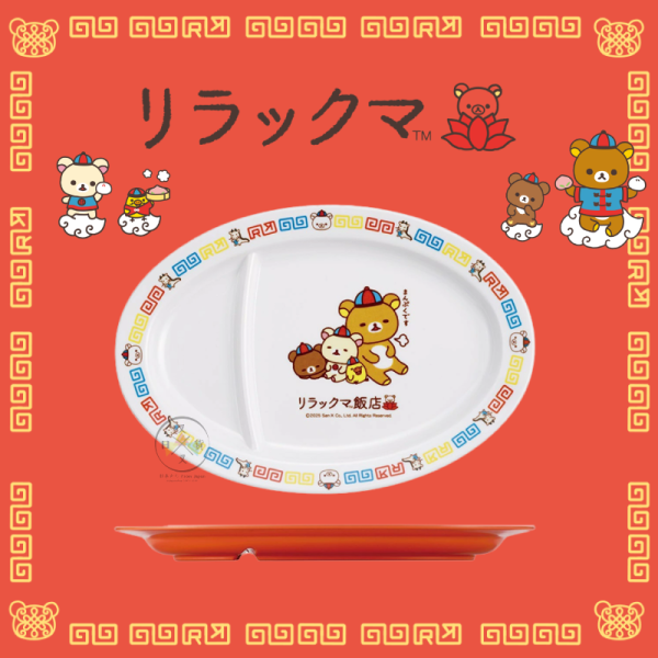 拉拉熊 懶懶熊 中華料理風 美耐皿 煎餃盤 盤子 