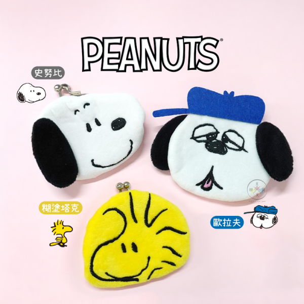 SNOOPY 史努比 歐拉夫 糊塗塔克 絨毛 大頭 口金包 珠珠扣 零錢包 3選1 