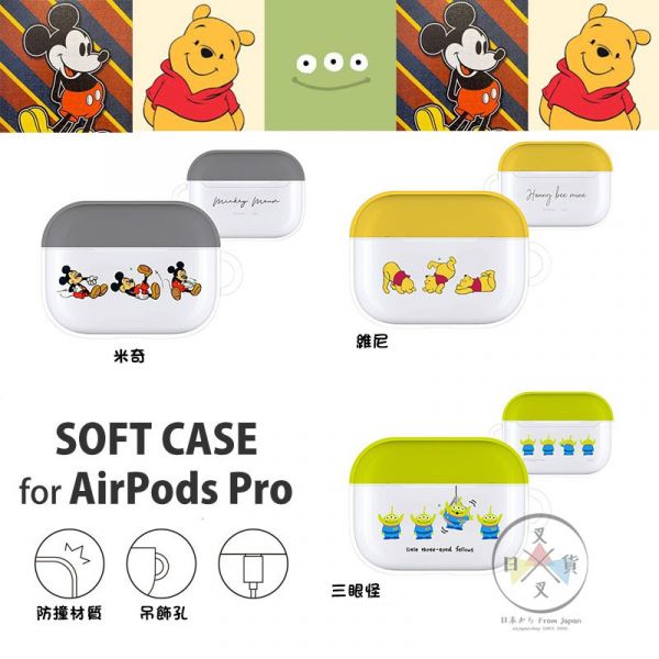 迪士尼 米奇 維尼 三眼怪 軟質 airpods pro 保護套 3選1 