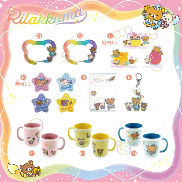 預購9月 拉拉熊 懶懶熊 銀座特展限定 魔法夢幻樂園 文具 鑰匙圈 立牌 別針 盲抽 生活雜貨 17選1【8/25截止】 