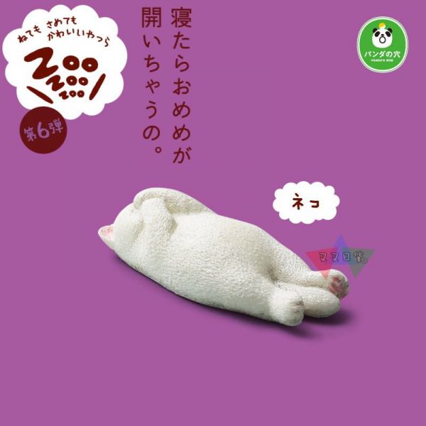 休眠動物園6代遮眼睡覺海獺小狗猴子白貓海象獅子熊貓之穴公仔扭蛋6入 