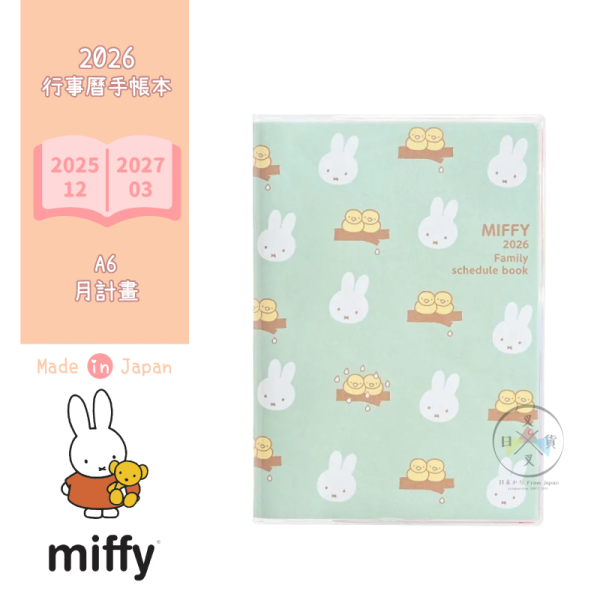 2026年 MIFFY 米菲兔 小鳥 A6 行事曆 手帳本 月計畫 日本製 