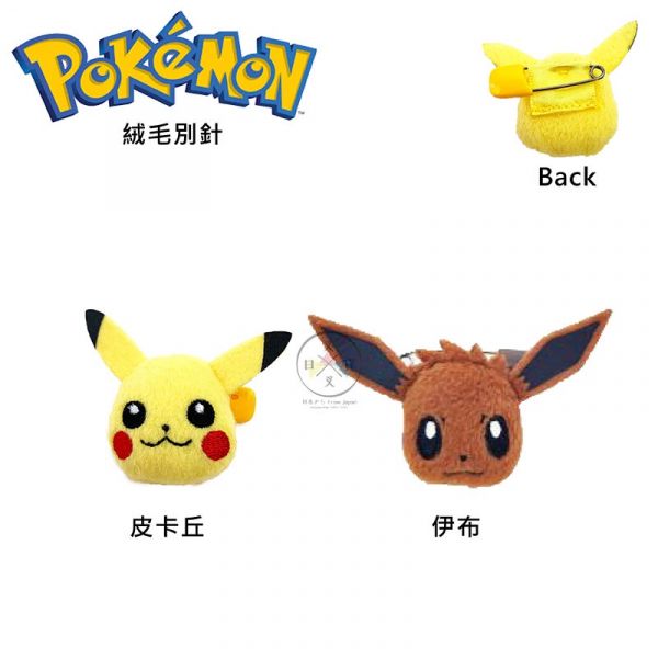 神奇寶貝 精靈寶可夢 皮卡丘 伊布 絨毛別針 2選1 