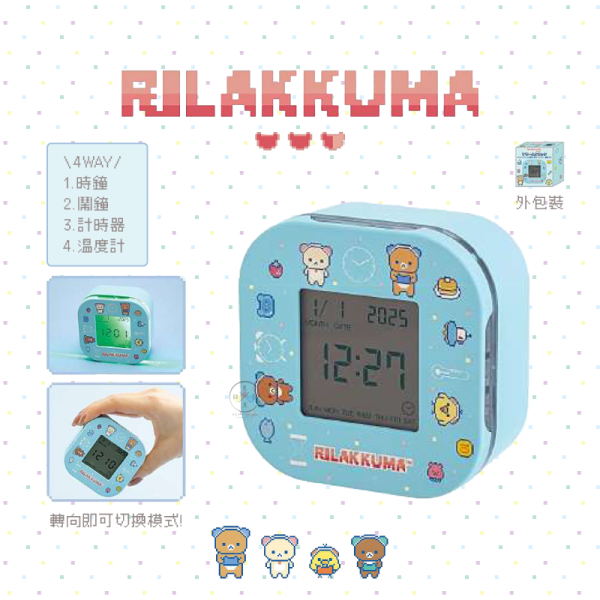 預購7月 拉拉熊 懶懶熊 電玩遊戲 時鐘 鬧鐘 計時器 溫度計 4WAY 像素風格 
