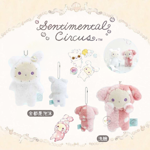預購2月 憂傷馬戲團 波波 泡澡 絨毛娃娃吊飾 全都是泡沫 洗臉 2選1 