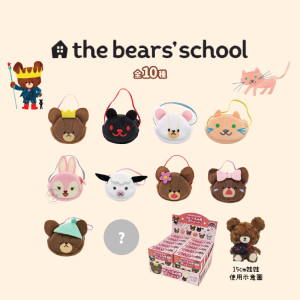 預購10月 小熊學校 絨毛玩偶 娃用 配件 斜背小包 全10款 9+1隱藏 盲抽 