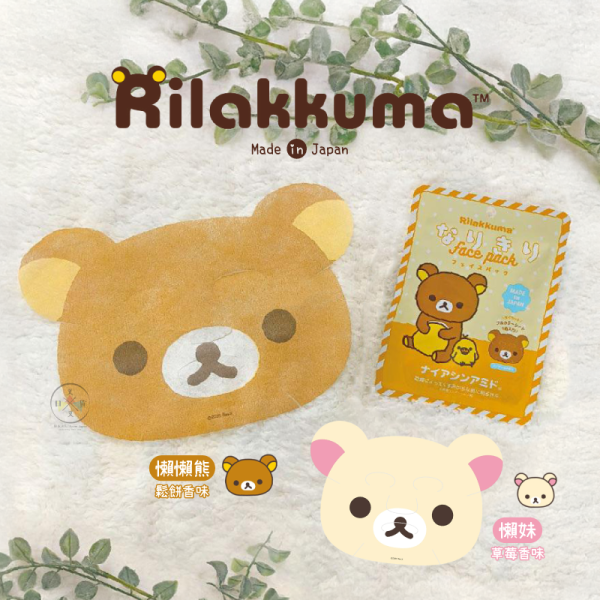 拉拉熊 懶懶熊 懶妹 專賣店限定 保濕補水 面膜 鬆餅 草莓 香味 2選1 日本製 