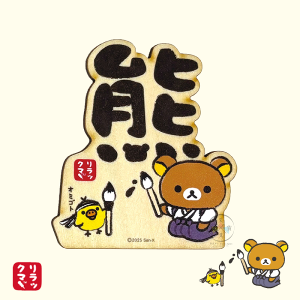 拉拉熊 懶懶熊 漢字大集合 木頭 磁鐵 冰箱貼 熊 暇 眠 3選1 